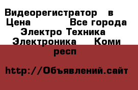 Видеорегистратор 3 в 1 › Цена ­ 9 990 - Все города Электро-Техника » Электроника   . Коми респ.